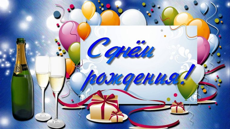 Поздравления с днём рождения мужчине красивые