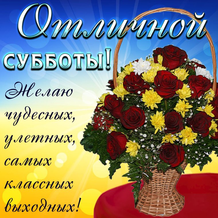 Доброе субботнее утро