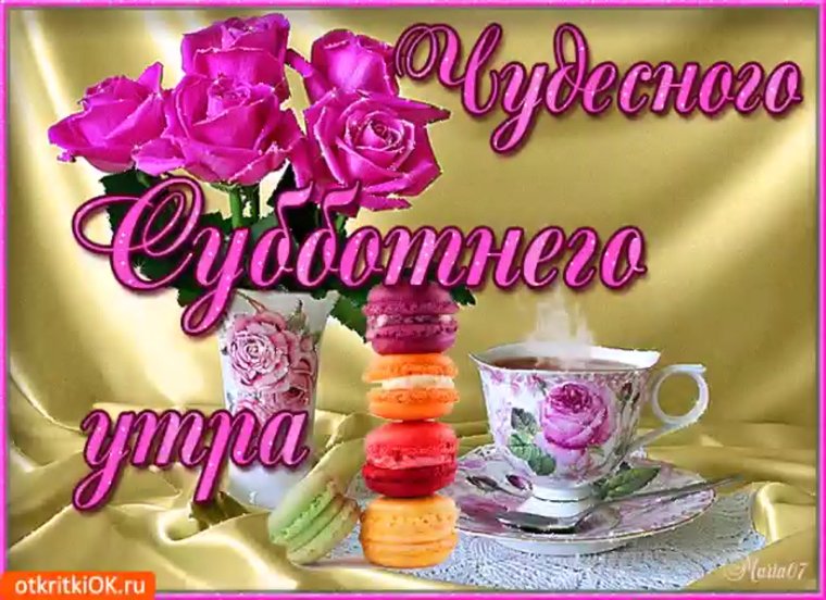 С добрымс Субботний утром