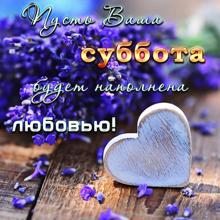 Доброго субботнего утра и хорошего дня