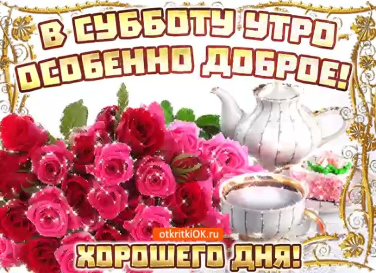 Доброе утро субботы