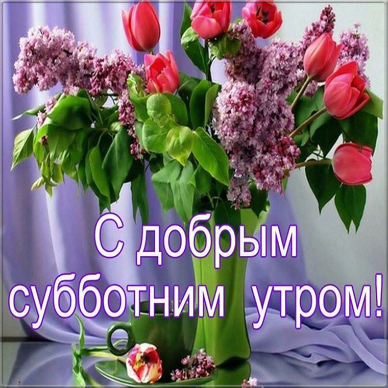 Доброго субботнего утра анимация