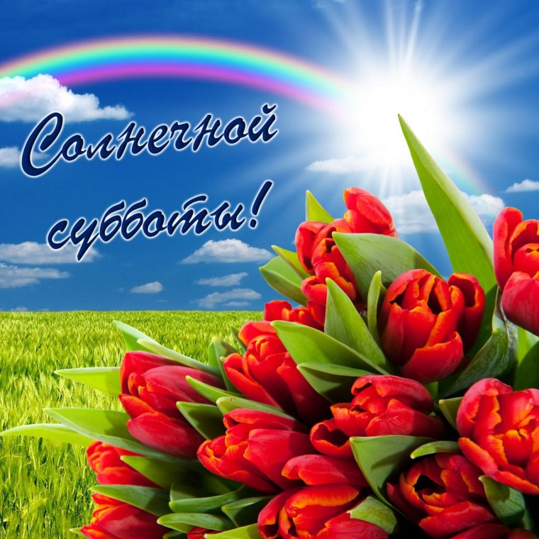 Открытки с добрым субботним утром