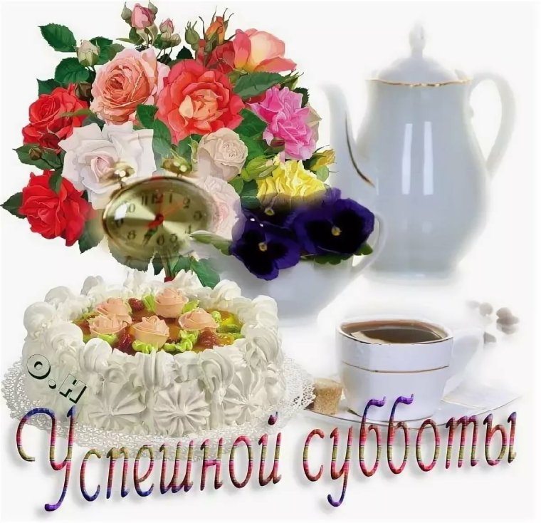 Открытки доброго субботнего утра