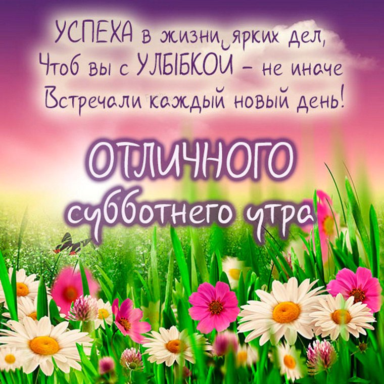 Хорошего субботнего дня и отличного настроения