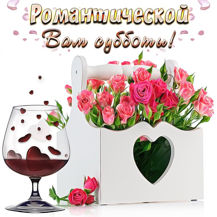 Открытки хорошего субботнего дня