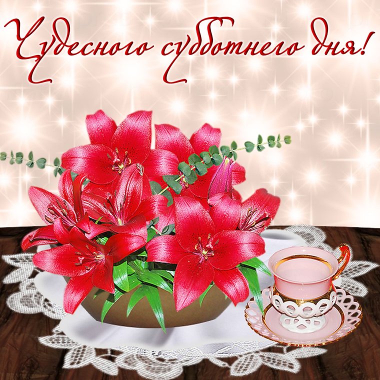 Поздравление с субботой