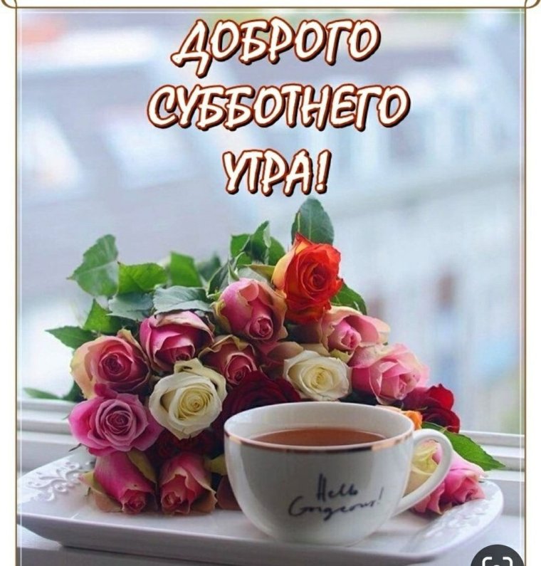 Открытки с добрым субботним утром