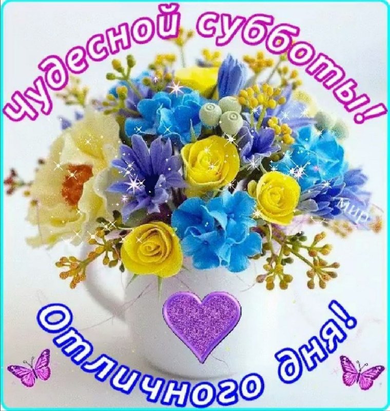 Открытки самого доброго субботнего утра