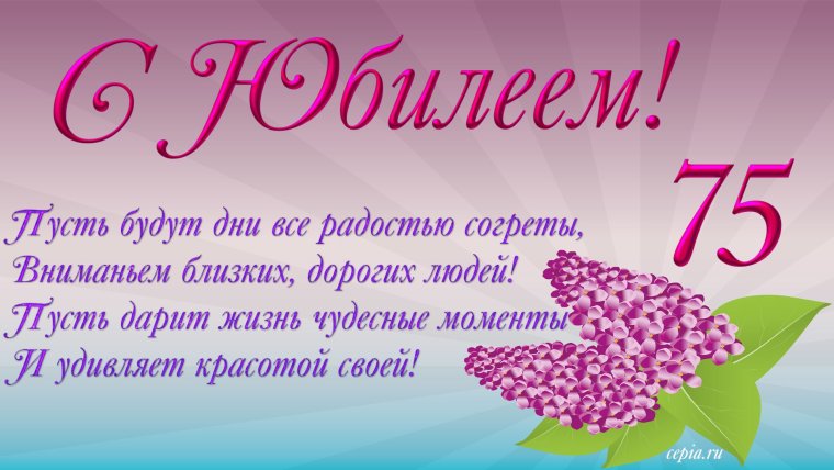 Открытка с юбилеем 75 лет мужчине