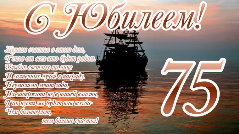 Поздравление с юбилеем 75 лет