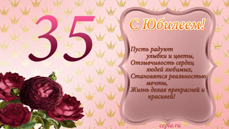 С юбилеем 35 женщине