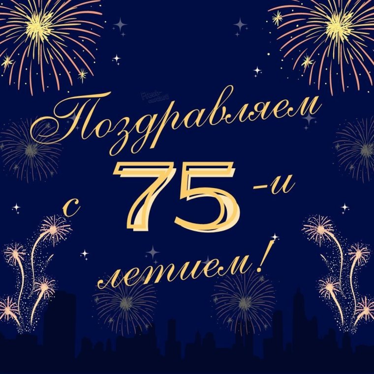 С юбилеем 75 лет женщине