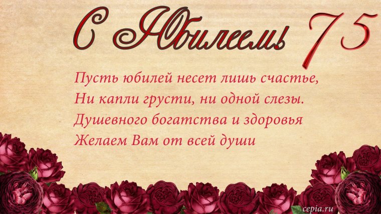 Открытка с юбилеем 75
