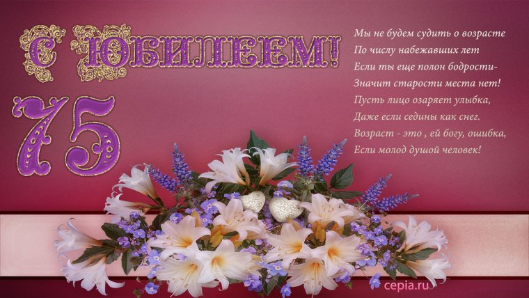 С юбилеем 75 лет женщине