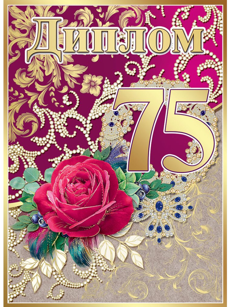 Открытка "с юбилеем! 75 Лет"