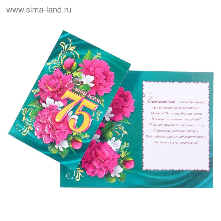 75 Лет