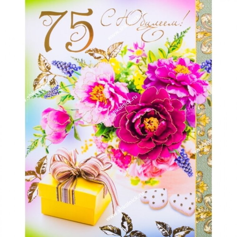С юбилеем 75 лет папе