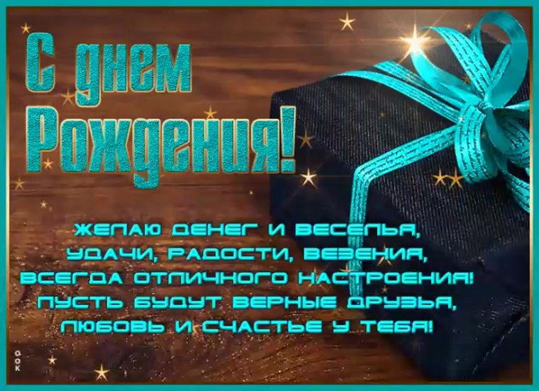 С днем рождения мужик