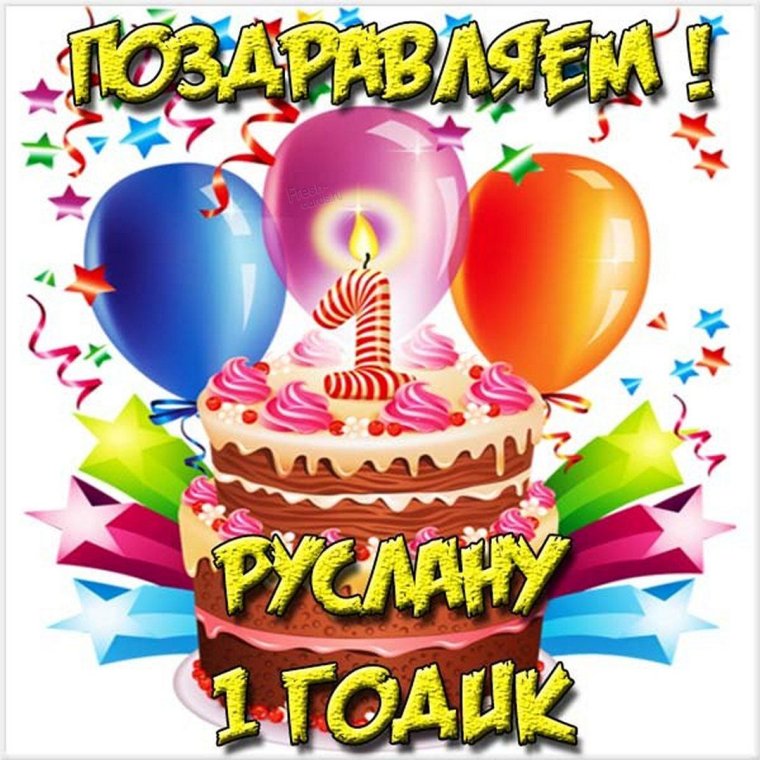 С днём рождения русулан