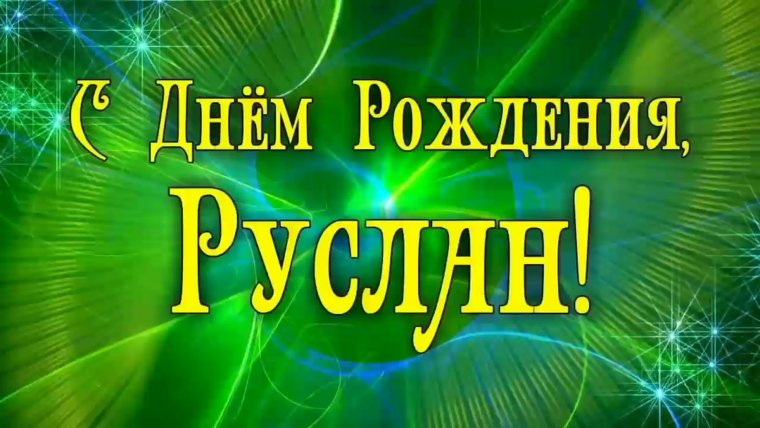 С днём рождения Максим