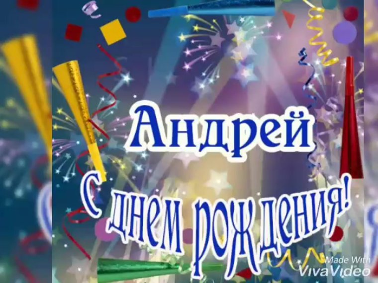 Поздравления с днём рождения мужчине Андрею
