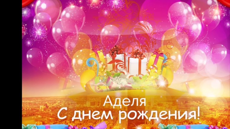 Поздравления с днём рождения ден