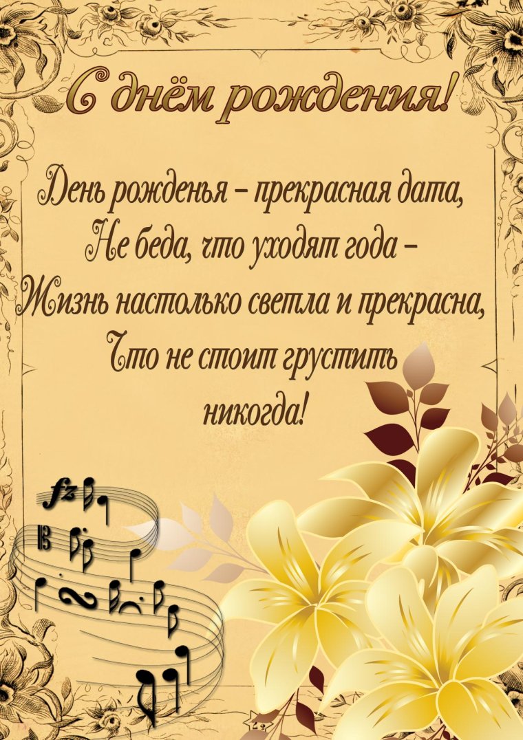С днём рождения Максим