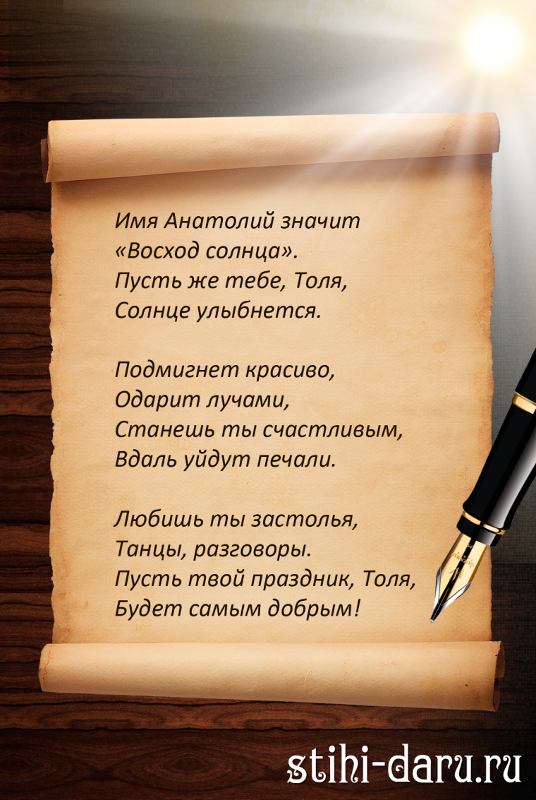 Поздравление с днем рождения Анатолия