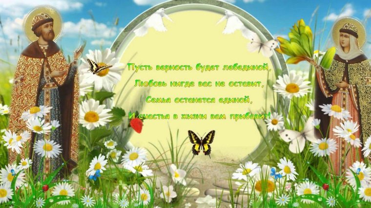 Праздник любви и верности Петра и Февронии