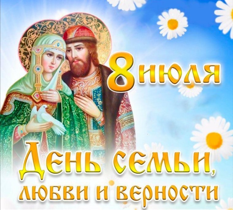 8 Июля Петр и Феврония