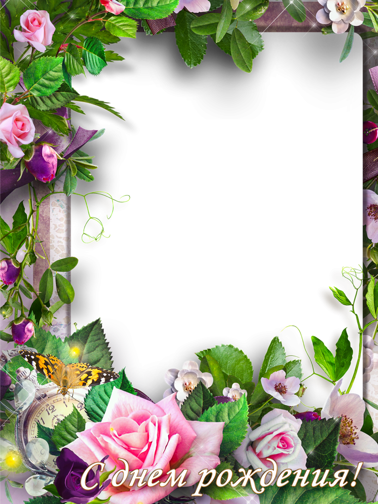 Hfvрамка с днем рождения