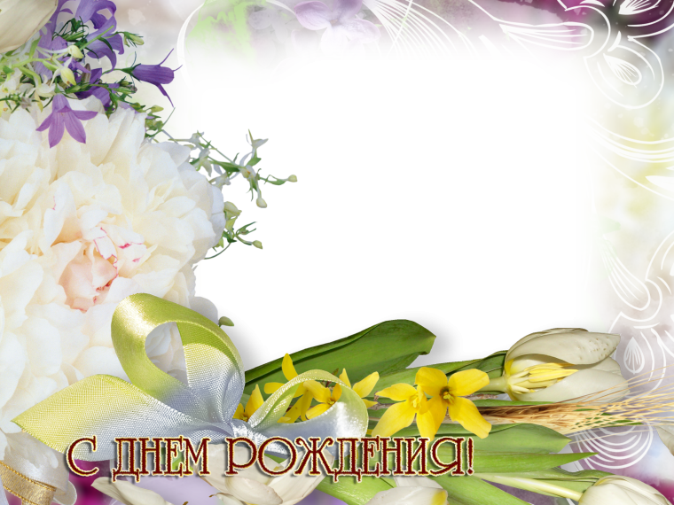 Фон для поздравления