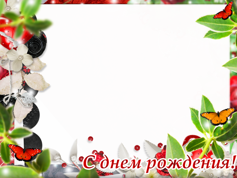 Фоторамка с днем рождения