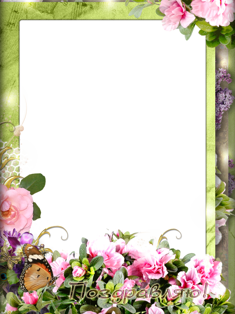 Рамка для поздравления
