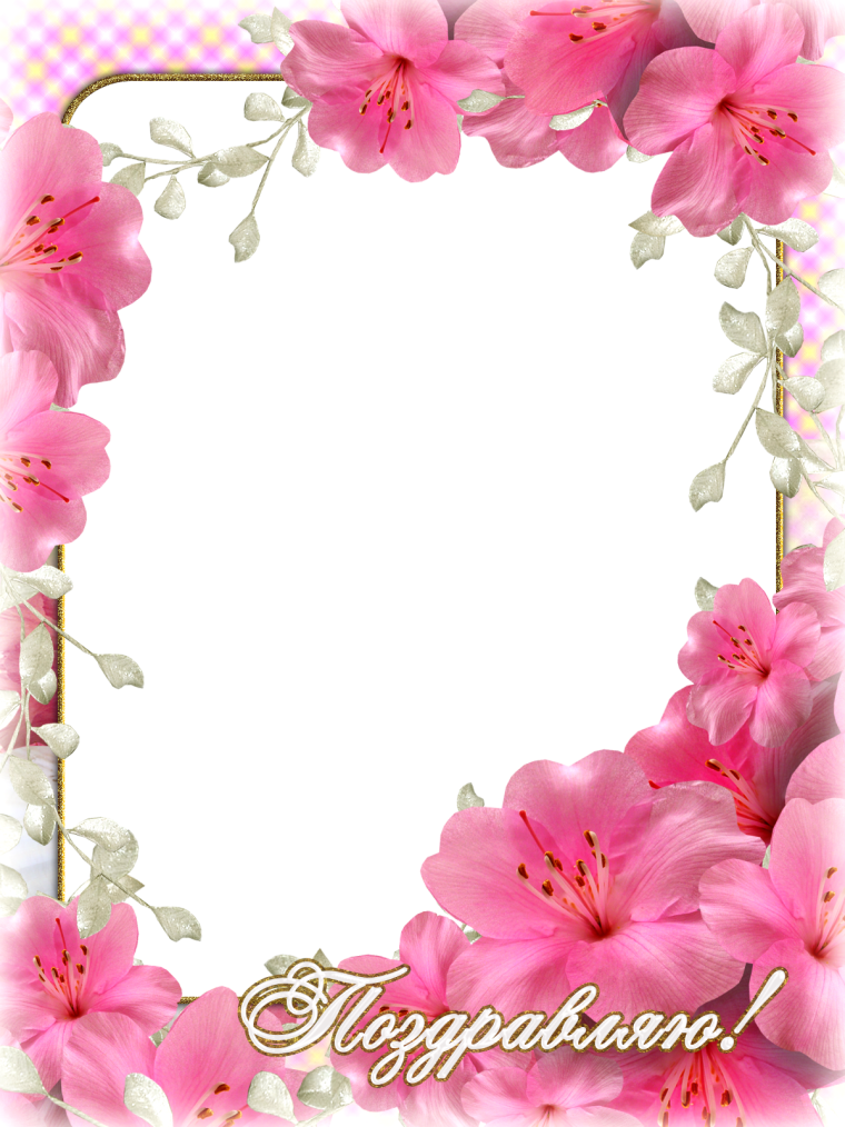 Рамка с днем рождения