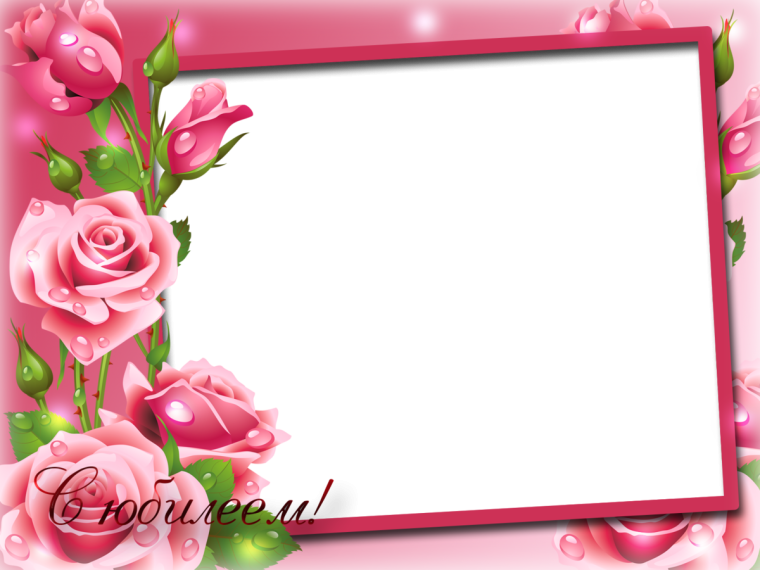 Рамка для поздравления с юбилеем