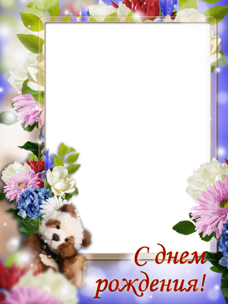 Поздравительные рамки с днем рождения