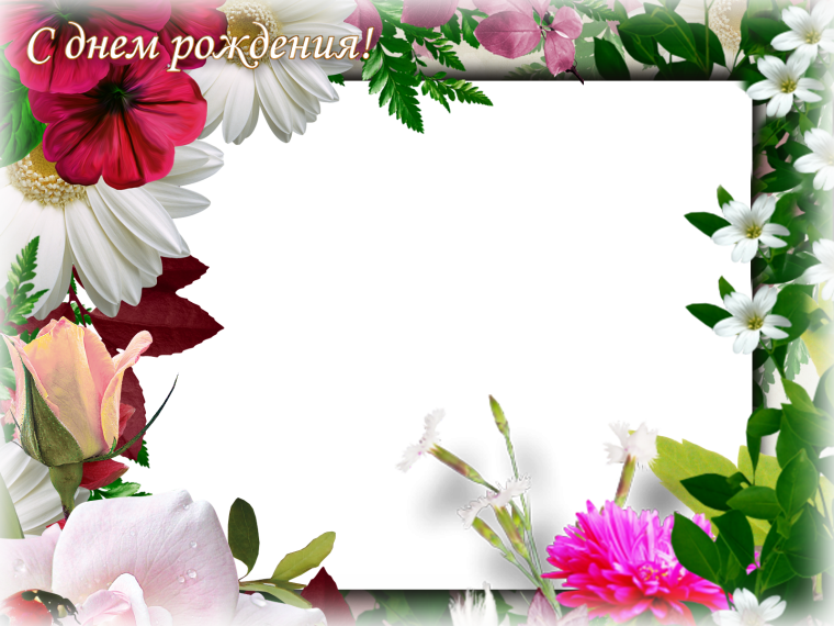 Рамка с днем рождения