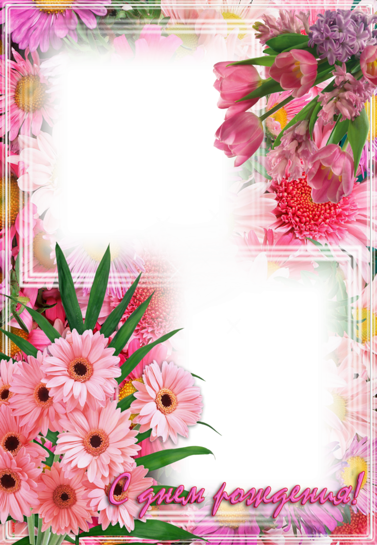 Рамка с днем рождения