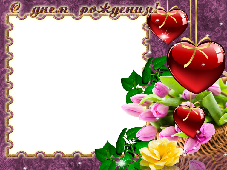 Рамка для поздравления с днем рождения