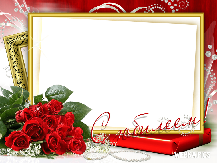 Рамка для поздравления с днем рождения прозрачная