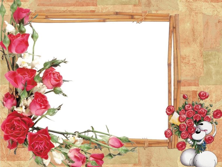 Рамка для поздравления