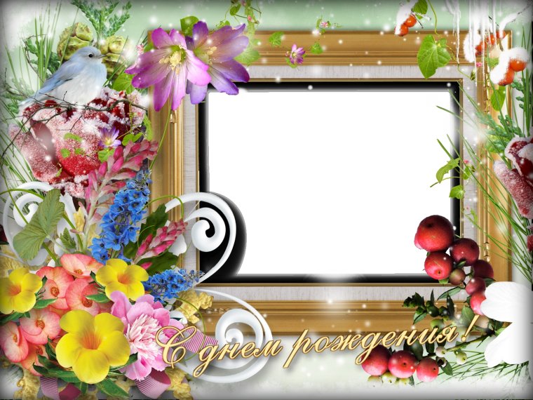 Рамка для поздравления с днем рождения