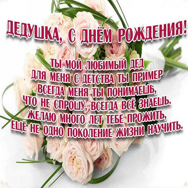 Поздравления с днём рождения дедушке