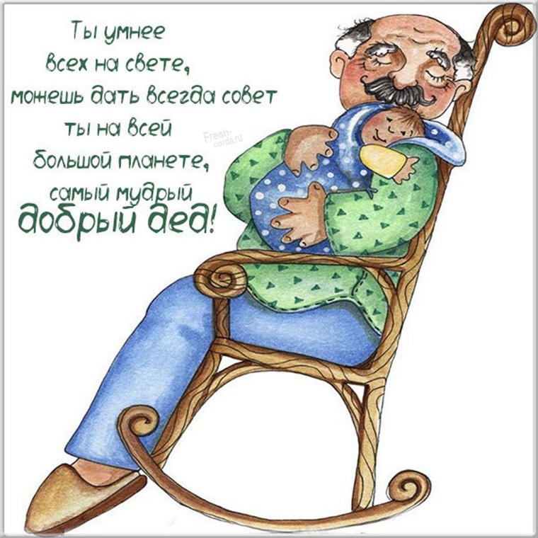 С днем дедушки