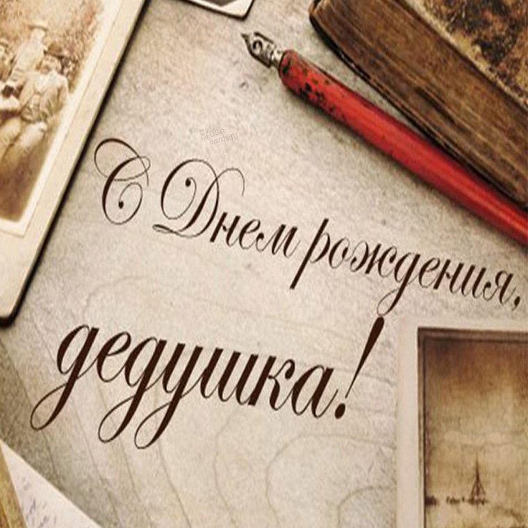 С днём рождения дедушке