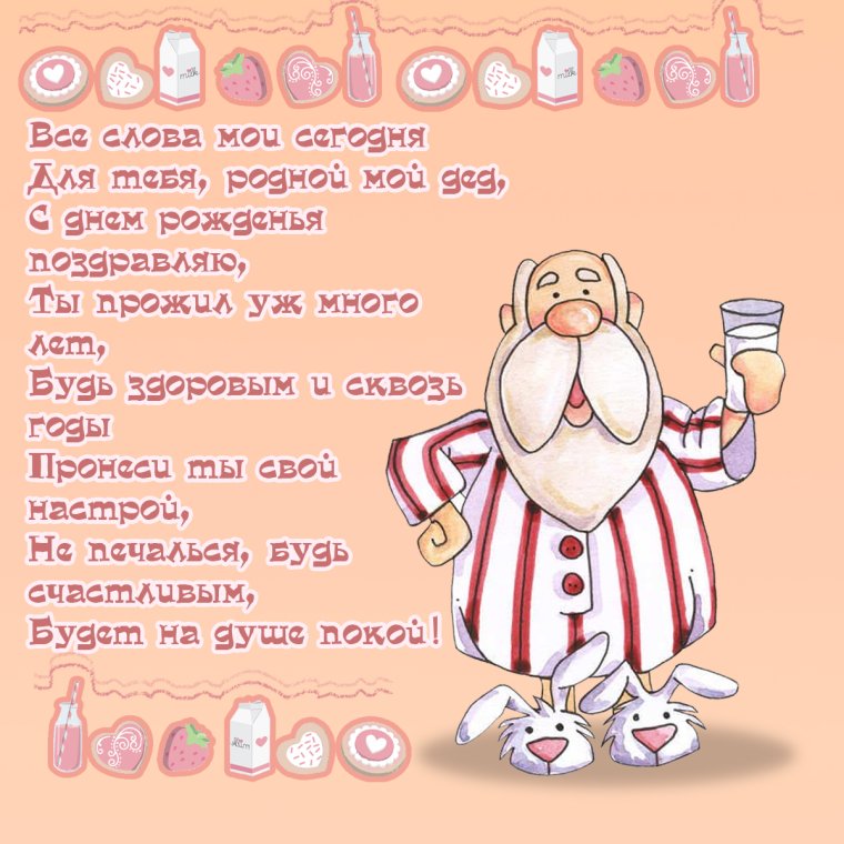 Открытка с днём рождения дедушке