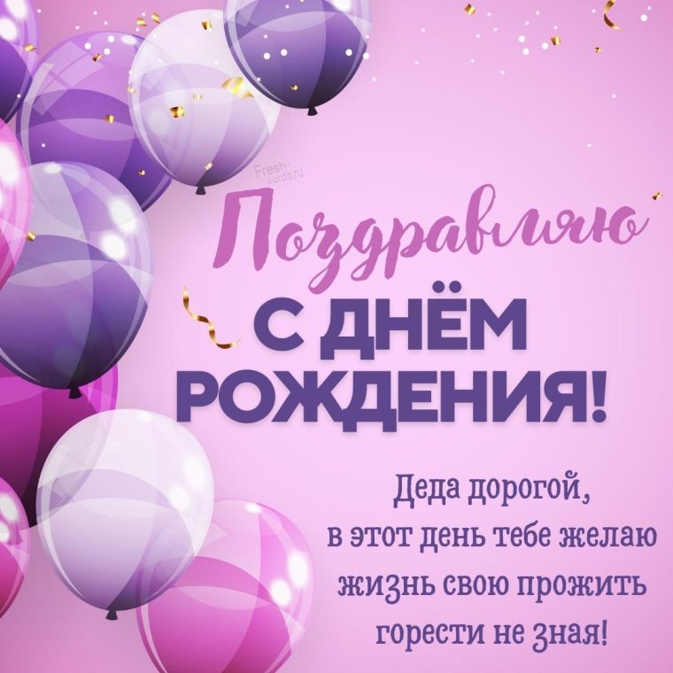 С днём рождения дедушке