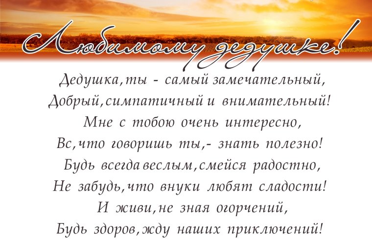 С днём рождения дедушке
